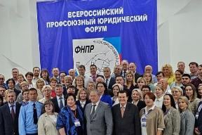  Всероссийский профсоюзный юридический форум 