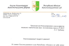 Благодарность Конституционного Суда Республики Абхазия Председателю Международного союза юристов Требкову А.А.